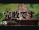 ブリガンダイン ルーナジア戦記 実況したいん Part26【Brigandine The Legend of Runersia】
