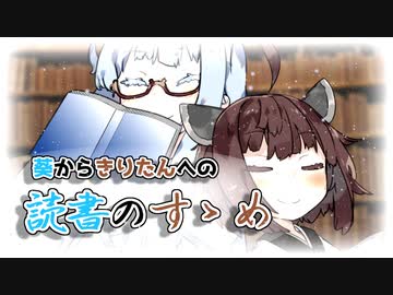 葵からきりたんへの読書のすゝめ【VOICEROID劇場】