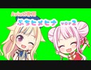 ぷちヒメヒナver.2.01【2020/11/09更新】