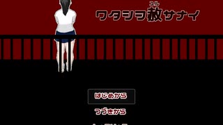 【実況】『ワタシヲ赦サナイ』で忘れ物を取りに来た（前編）