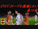 【実況】ETUでJリーグを優勝したい 第10節　VS清水エスパルス【GIANT　KILLING】