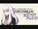 【実況】推しのお尻を追いかけるpart35【FE風花雪月】