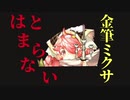 wlw 金筆ミクサはとまらない#4 CR23 相方かぐや 対面ジョーカーユクイコロ