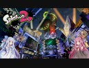 【VOICEROID実況】息抜き姉妹の息抜きイカ塗り～part2【スプラトゥーン2】