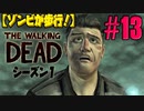 【ゾンビが歩行！】ウォーキング・デッド シーズン1 実況プレイ #13【PS4】