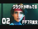 【FF7R実況】クラウドが呼んでるからもう1回行ってくる【02】