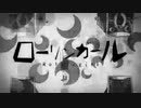 ローリンガール【琴葉葵】【歌ボ+SynthV】