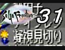 【実況】サガフロンティアで俺が楽しい （エミリア編）part.31