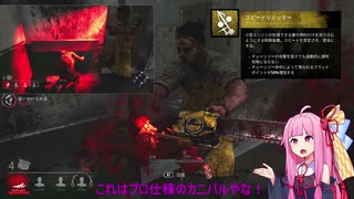 【Dead by Daylight】プロ仕様カニバルからの脱出#4【VOICEROID実況】