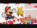 ペーパーマリオ オリガミキング しゃべりプレイ動画（vs イロエンピツ）