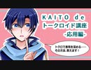 【講座動画】KAITOでトークロイド講座【応用編】