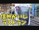【鉄道旅1号②】中央線特急の異端児 信州かいじ号のラストランに乗ってきたPart2【鉄道旅ゆっくり実況】