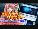【MTGA】寝かねちゃんの「今日のデイリー」 part243 アモンケットリマスター（プレミア・ドラフト対戦編2）【琴葉茜実況】