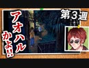 【ぼくなつ2】恋バナにウッキウキな天開司【第3週】