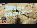 【第六回ひじき祭】京町セイカのいちごチョコミントアイス