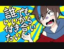 【高校生になったのに恋人ができないので】誰でもいいから付き合いたい【歌ってみた】