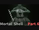 【Mortal Shell】何気なく始めたらボコボコにされた件Part.6【グダグダ回】