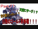 part.100まで頑張って続けるOVERWATCH　part.77