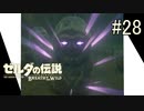 【ゼルダの伝説ブレスオブザワイルド＃28】厄災リンクの尾行録【はるの積みゲー崩し】