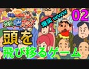 02ハゲに乗ったら負け【クレヨンしんちゃん嵐を呼ぶカスカベ映画スターズ！】