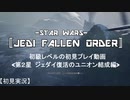 【STAR WARS -FO-】初級レベルの初見プレイ 第２星：ジェダイ復活のユニオン結成編【実況】