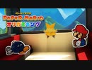 ペーパーマリオ オリガミキング しゃべりプレイ動画（モミジ山）