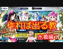 【FGO】作れば出る教でサーヴァントサマーキャンプピックアップ１召喚