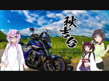 青年週末旅行 #9　秋吉