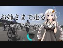 お姉さまで走る ～aaca いなべステージ編～