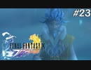 【初見FFX】FF7リメイクが欲しかった。part23