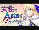 【FGO】女性でArtsな縛りイタコの人理修復 #１　【VOICEROID実況】