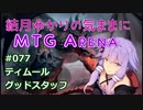 結月ゆかりの気ままにMTGアリーナ #77 ティムールグッドスタッフ