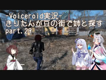 【Fallout4】きりたんが豆の街で姉と探すpart29