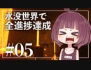 【Minecraft】新釈・水没世界で進捗を！part5【東北きりたん】