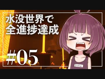 【Minecraft】新釈・水没世界で進捗を！part5【東北きりたん】