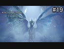【実況】独りで狩りつくすMHWI2期 [part19]