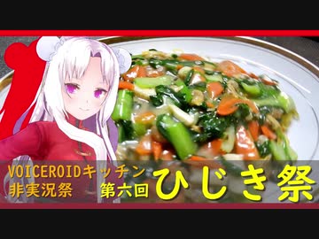 【第６回ひじき祭】”あんかけ焼きそば”　なんてどうでしょう？【VOICEROIDキッチン】
