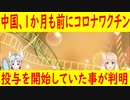 中国で新型コロナのワクチンの緊急投与を一か月前に開始していた事が判明！【世界の〇〇にゅーす】