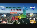 色々足りないうｐ主のゆっくり旅行記　新潟編　第１話