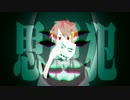 思想犯 歌ってみた／瑞貴