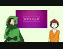 【人/カ】　お/ど/り/ゃ/ん/せ　【ﾛ兄.1&2.】
