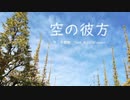 【MEIKO】空の彼方【オリジナル】