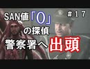 【The Sinking City】～＃１７～SAN値ゼロの探偵