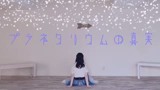 【みか】プラネタリウムの真実　踊ってみた