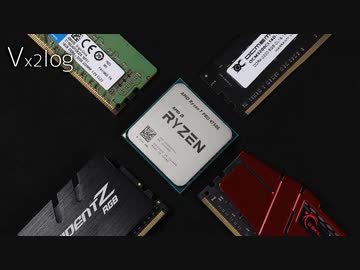 AGESA 1.0.8.0入りB550マザーで、RenoirとOCメモリを動かしてみた