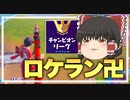 【フォートナイト】チャンピオンズリーグでもロケランは輝きます！アリーナ【ゆっくり実況】【FORTNITE・Fortnite】