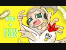 【splatoon2】わかばがばがばガチマッチ！ #76【X／ゆっくり実況】