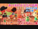 □■次回から新章＆これまでのマイデザ【まったりあつ森実況録part32】