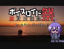 【第六回ひじき祭】フィールドレコーディングをしよう【音フェチ向け】