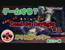 【BBA実況】キラーレベル２０でDbD　♯11『新キラー　ブライト編』